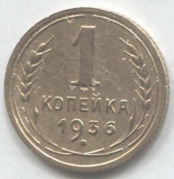 монета 1 копейка СССР 1936 - вид 1 миниатюра